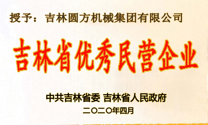 吉林省優(yōu)秀民營企業(yè)